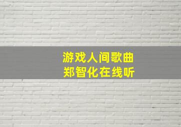 游戏人间歌曲 郑智化在线听